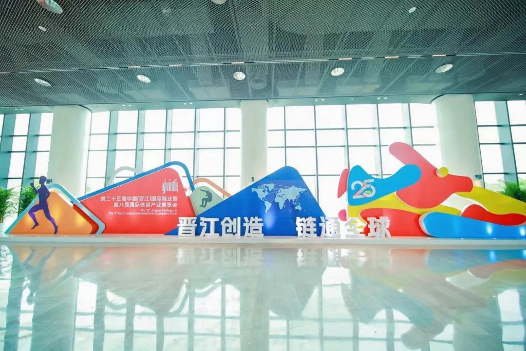  第二十五届中国（晋江）国际鞋业暨第八届国际体育产业博览会圆满落幕